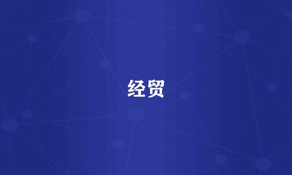 经贸
