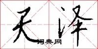 天泽