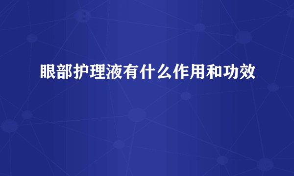 眼部护理液有什么作用和功效