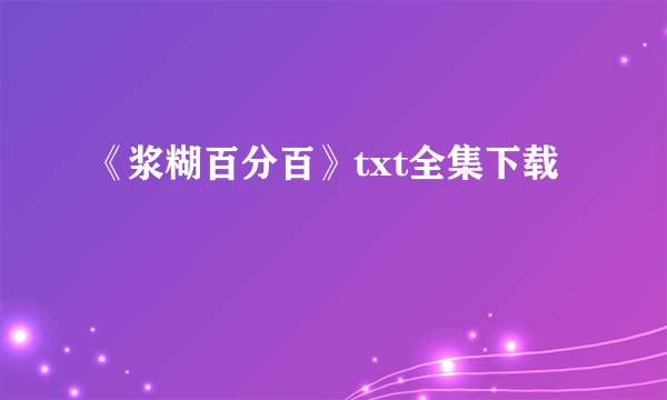 《浆糊百分百》txt全集下载