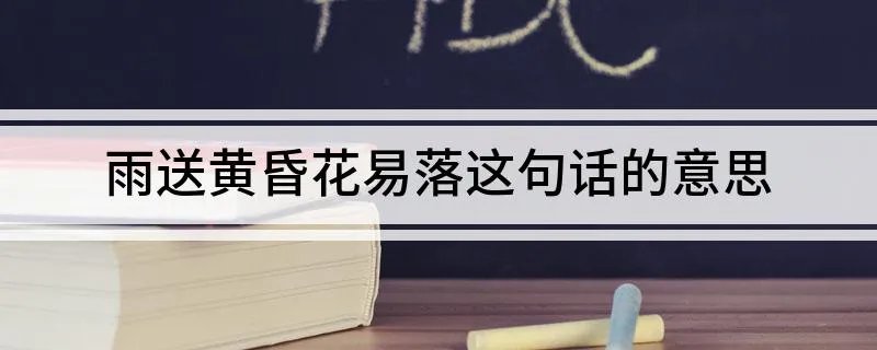 雨送黄昏花易落这句话的意思