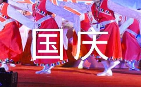 国庆节英语作文
