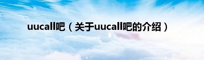 uucall吧（关于uucall吧的介绍）
