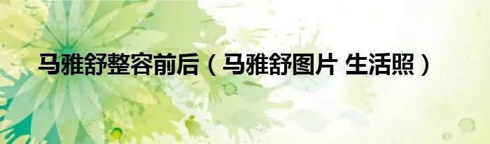 马雅舒整容前后（马雅舒图片 生活照）