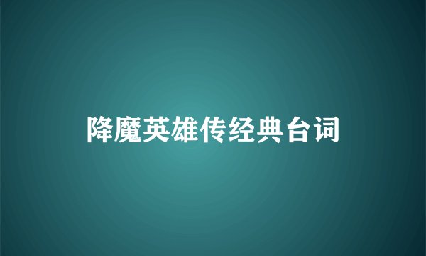 降魔英雄传经典台词