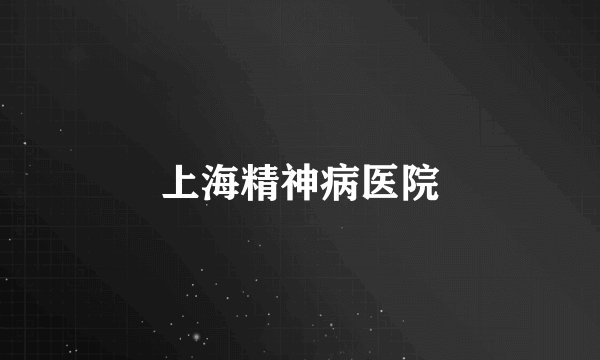 上海精神病医院