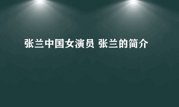 张兰中国女演员 张兰的简介