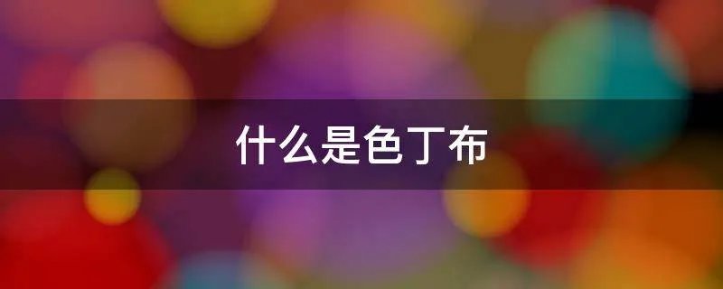 什么是色丁布