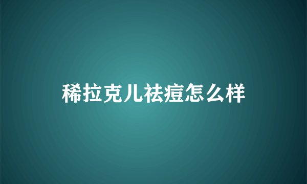 稀拉克儿祛痘怎么样