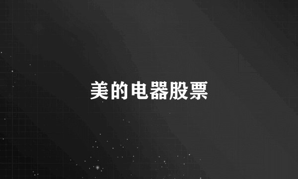 美的电器股票