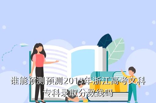 浙江2013高考分数线,浙江高考文理科第二批分数线是多少