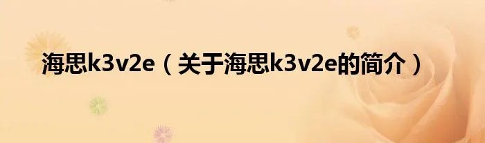 海思k3v2e（关于海思k3v2e的简介）