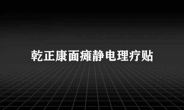 乾正康面瘫静电理疗贴