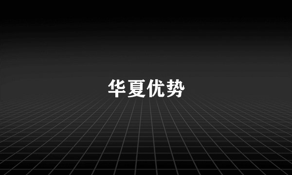 华夏优势