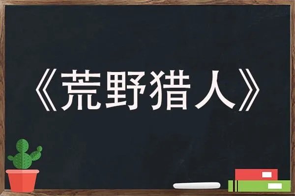 高中生必读名著