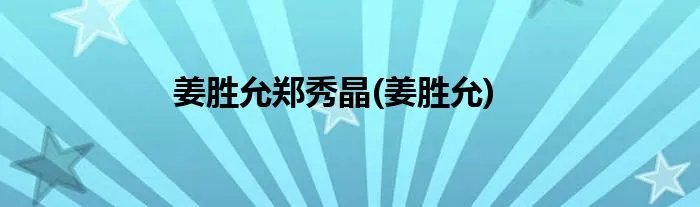 姜胜允郑秀晶(姜胜允)