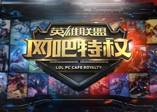 为什么LOL全英雄免费?