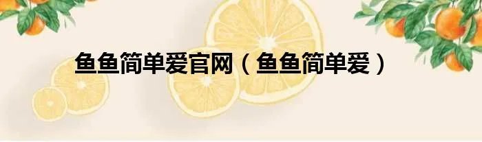 鱼鱼简单爱官网（鱼鱼简单爱）