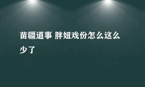 苗疆道事 胖妞戏份怎么这么少了