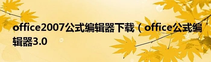 office2007公式编辑器下载（office公式编辑器3.0