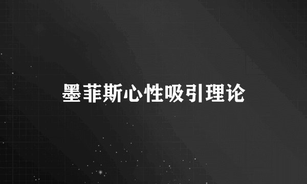 墨菲斯心性吸引理论