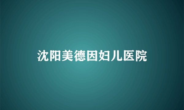 沈阳美德因妇儿医院