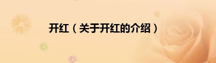 开红（关于开红的介绍）