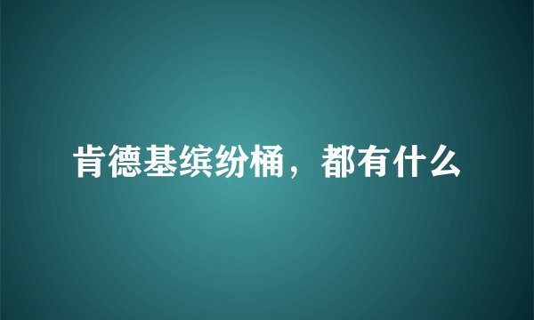 肯德基缤纷桶，都有什么