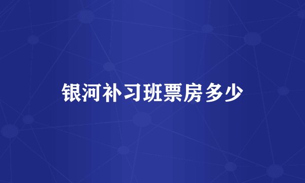银河补习班票房多少