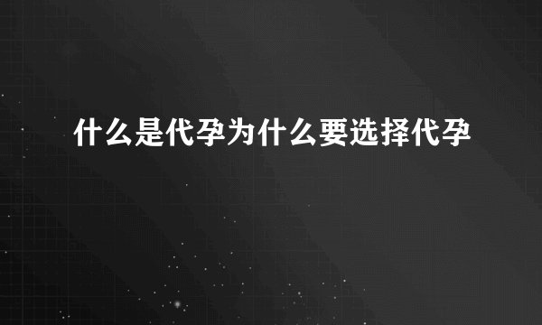什么是代孕为什么要选择代孕