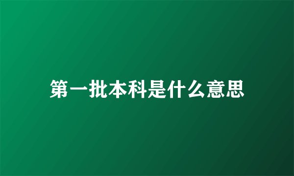 第一批本科是什么意思