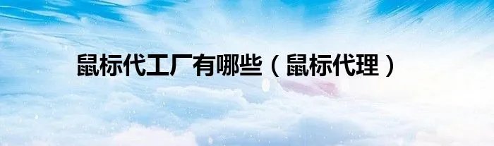 鼠标代工厂有哪些（鼠标代理）