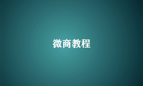 微商教程