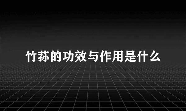 竹荪的功效与作用是什么