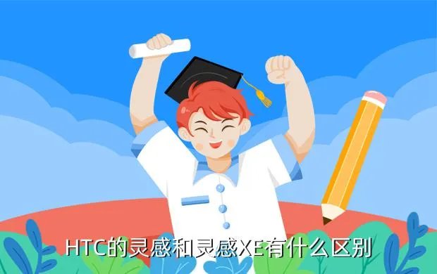 htc 灵感 xe，HTC的灵感和灵感XE有什么区别