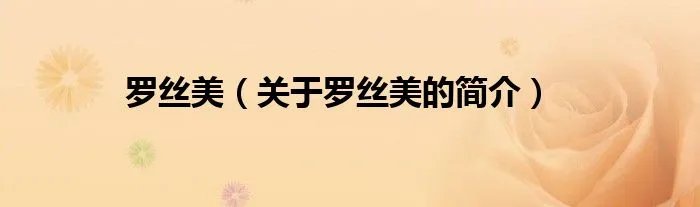 罗丝美（关于罗丝美的简介）