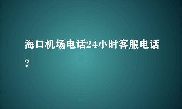 海口机场电话24小时客服电话？