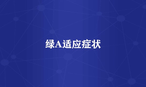 绿A适应症状