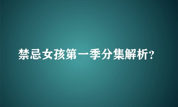 禁忌女孩第一季分集解析？