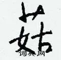 菇组词_菇字怎么组词_菇组词有哪些_带菇字的词语