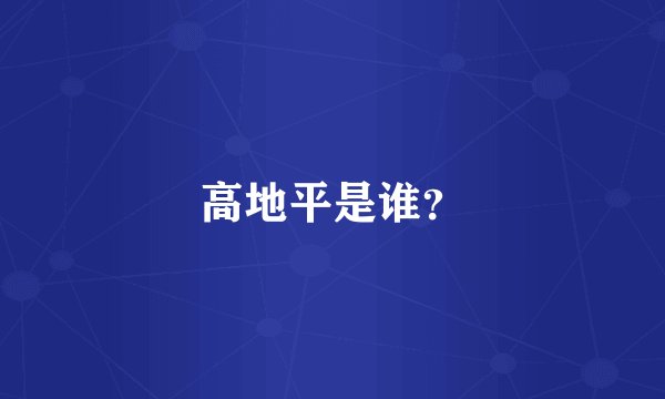 高地平是谁？