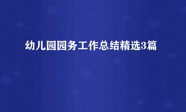 幼儿园园务工作总结精选3篇