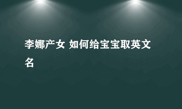 李娜产女 如何给宝宝取英文名