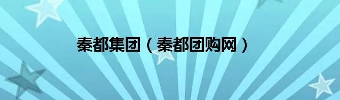 秦都集团（秦都团购网）