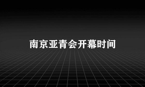 南京亚青会开幕时间