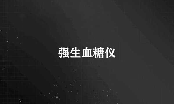 强生血糖仪