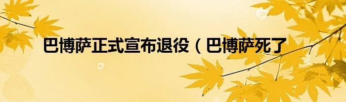 巴博萨正式宣布退役（巴博萨死了