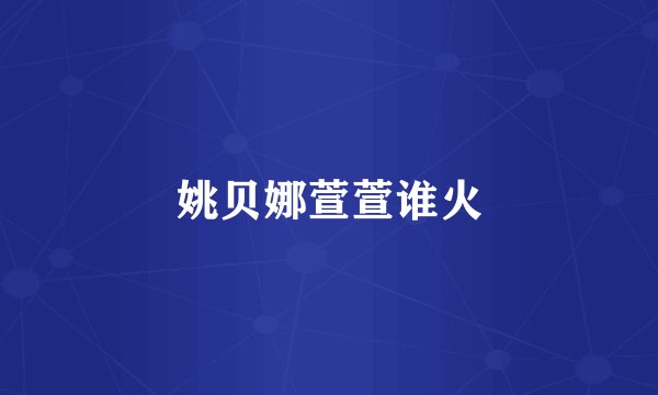 姚贝娜萱萱谁火