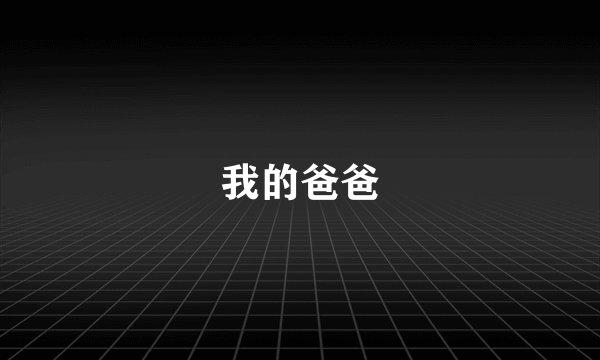我的爸爸