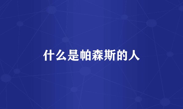 什么是帕森斯的人